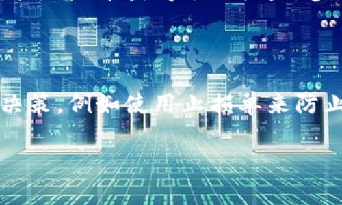   深入解析B特派与以太币的结合：如何利用这一新兴平台提升你的投资收益 / 

 guanjianci B特派,以太币,加密货币投资,区块链应用 /guanjianci 

在瞬息万变的加密货币市场中，以太币（Ethereum）作为市场上第二大数字资产，已经吸引了大量投资者和开发者的目光。而B特派作为新兴的金融科技平台，凭借其创新的模式与以太币的结合，正逐渐展现出巨大的潜力。在这篇文章中，我们将深入探讨B特派与以太币的关系，以及如何利用这一平台来提升投资收益。

1. 什么是B特派？

B特派是一个新兴的加密货币交易平台，致力于为用户提供安全、便捷的交易体验。该平台结合区块链技术，确保交易的透明性和安全性。B特派不仅支持以太币的交易，还允许运营其他多种数字资产。其核心理念是在降低用户的投资风险的同时，帮助用户实现资产的增值。

B特派平台的设计理念是将传统金融与区块链技术相结合，通过建立合理的市场规则和用户评分机制，激励用户的积极性。用户在平台上可以享受低交易费用、快速入金和出金、友好的用户界面等诸多优势。

2. 以太币的基本概念

以太币（Ethereum）是一个开源的区块链平台，允许开发者构建和部署智能合约及去中心化应用（DApp）。它是由维塔利克·布特林（Vitalik Buterin）于2015年创建的，以太币是以太坊网络的原生数字货币，用于支付网络内的交易费用和计算服务。

与比特币不同，以太币不仅仅是数字货币，它为开发者提供了一个全球性的计算平台，使其可以创建全新的应用程序。以太坊的智能合约允许用户在没有第三方介入的情况下执行合同条款，这在各行各业中都有广泛的应用前景。

3. B特派与以太币的结合

B特派作为一个现代化的金融交易平台，利用以太坊平台的技术优势，使其能够支持更多创新的金融服务。通过与以太币的结合，B特派用户可以享受到更快的交易速度和更低的手续费。以太币在智能合约方面的优越性也使得B特派能够提供更多种类的金融产品，例如去中心化融资（DeFi）产品。

此外，B特派还通过引入流动性挖掘和质押等功能，鼓励用户持有以太币，从而提高平台的流动性和用户的收益。同时，B特派还为用户提供个性化的投资建议和数据分析，帮助用户做出更明智的投资决策。

4. 如何在B特派上交易以太币

在B特派上交易以太币相对简单，用户只需要注册一个账户并完成身份验证。接下来，用户可以通过多种支付方式为账户充值，包括信用卡、银行转账等。充值完成后，用户就可以开始交易了。

B特派的平台界面十分友好，用户可以轻松找到以太币的交易对，并设置买卖单。平台还提供实时的市场数据和图表分析工具，帮助用户把握市场动态。此外，用户可以选择使用杠杆交易提升潜在收益，但同时也需要承担相应的风险。

5. 投资以太币的风险与机遇

投资以太币虽然有着较高的收益潜力，但同样伴随着较大的风险。首先，市场波动性非常大，价格可能在短时间内剧烈波动，因此投资者需要时刻关注市场动态。

其次，数字货币市场仍处于相对不成熟的阶段，存在一定的政策和法律风险。不同国家对于加密货币的监管政策可能会影响市场的发展，投资者在投资前应该了解相关法规。

然而，长期来看，以太币的应用场景广泛，并且以太坊2.0的升级将进一步改善其网络性能和安全性，这些都是潜在的投资机遇。

6. 可能相关的问题

6.1 如何选择合适的加密货币投资平台？

选择合适的加密货币投资平台是确保投资成功的重要一步。首先，安全性是选择平台时的首要考虑因素，应选择那些有良好声誉并具备安全措施的平台。其次，交易费用也是一个考量项，低费用的交易平台能显著增加投资的净收益。此外，平台的用户体验、客户服务、支持的合约类型、流动性等都是不可忽视的因素。最后，是否提供丰富的学习资源和市场数据也影响到用户的决策。对于初学者来说，选择一个用户友好、资源丰富的平台尤为重要。

6.2 B特派的用户评价如何？

B特派作为一个新兴的平台，其用户评价各有不同。从用户的反馈来看，许多人对平台的交易便捷性和低费用表示满意，称赞该平台操作简单，易上手，特别是对于新入行的投资者。虽然平台还在不断完善中，但用户普遍认为其具有很大的潜力。然而也有一些用户对平台在某些时段流动性不足或技术支持的不足提出了批评，因此对B特派的长远发展和服务质量仍需观察。总体而言，用户对B特派的态度较为积极，但也期望其能够持续增强平台的性能和用户体验。

6.3 以太币的未来趋势如何？

以太币的未来趋势受到多种因素的影响，其中最重要的是技术发展和市场需求。以太坊网络正在进行重大升级，特别是以太坊2.0的推出，将引入股权证明（PoS）机制，提升网络的速度和安全性，这将极大提高以太币的使用场景和吸引更多用户。此外，随着去中心化金融（DeFi）、非同质化代币（NFT）等新兴应用的崛起，以太币的需求将持续走高，这将对其价格产生积极推动作用。然而，市场的波动性及监管政策的变动仍然是需要投资者高度关注的因素。整体来看，以太币有着持续增长的基础和良好的市场前景。

6.4 如何加大以太币投资的回报率？

提升以太币投资回报率的方式多种多样。首先，投资者可以学习交易技术，掌握技术分析和基本面分析，及时把握市场机会，提高收益。其次，可以采用分散投资策略，不仅在以太币上投资，同时考虑其他数字货币和资产。再次，投资者可以通过质押以太币获得额外收益，参与去中心化金融（DeFi）项目，借助流动性挖掘提升回报。最后，保持对市场动态的敏感性和心理素质的稳定，有助于在高波动市场中做出更优的投资决策。

6.5 投资以太币需要注意哪些事项？

投资以太币时，务必注意以下几点：首先，了解自己对风险的承受能力，建议不将全部资金投入高风险的项目。其次，保持对市场趋势的关注，定期学习和研究以太币及其相关技术的动向，能够更好地把握市场机会。此外，推荐利用技术工具辅助决策，例如使用止损单来防止损失扩大。同时，保持良好的心理素质，切勿受情绪影响而做出冲动决策。最后，定期评估自己的投资组合，并依据市场变化做出调整，持续投资策略。

综上所述，通过深入分析B特派与以太币的结合以及相关投资策略，投资者可以更好地在加密货币市场中立足，智慧投资，争取获得满意的收益。随着市场的不断发展，保持学习和适应将是成功的关键。