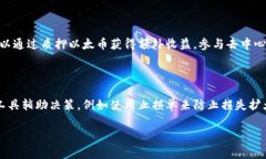   深入解析B特派与以太币