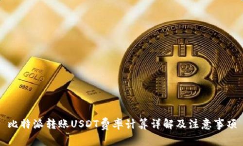 比特派转账USDT费率计算详解及注意事项