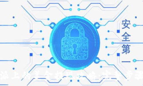     
比特派上的美金提现攻略：完整步骤解析