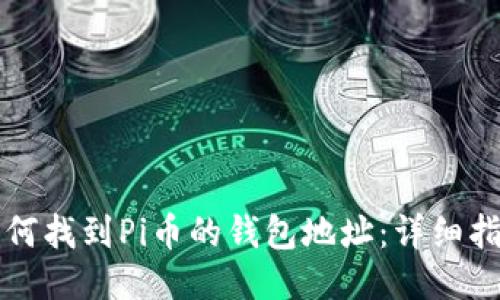 如何找到Pi币的钱包地址:详细指南
