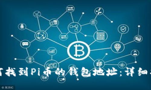 如何找到Pi币的钱包地址:详细指南
