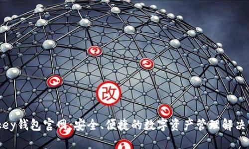 mykey钱包官网:安全、便捷的数字资产管理解决方案