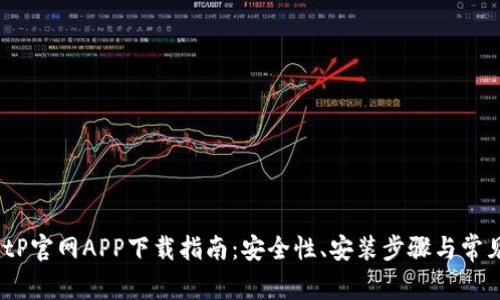 2023年BitP官网APP下载指南:安全性、安装步骤与常见问题解答