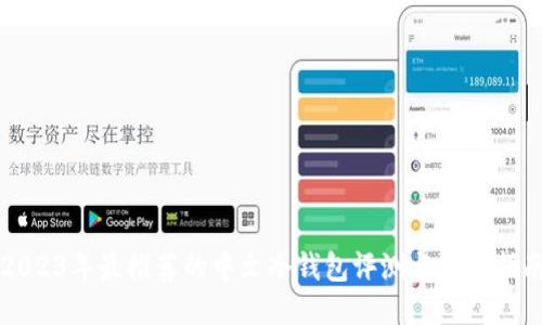 2023年最推荐的中文冷钱包评测与购买指南