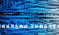 如何获取B特派钱包地址：