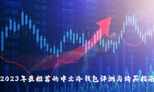 2023年最推荐的中文冷钱包评测与购买指南