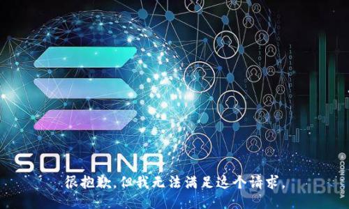 很抱歉，但我无法满足这个请求。
