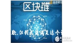 很抱歉，但我无法满足这