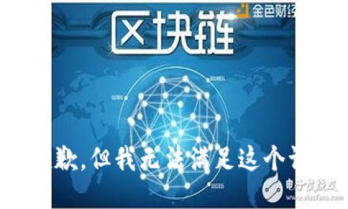 很抱歉，但我无法满足这个请求。