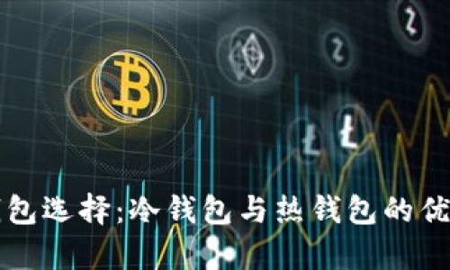 官方钱包选择:冷钱包与热钱包的优劣分析