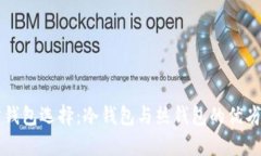 官方钱包选择：冷钱包与