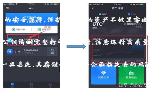 如何安全管理数字资产：冷钱包的资产截图与安全实践
冷钱包, 数字资产, 安全管理, 加密货币, 钱包类型/guanjianci

什么是冷钱包？
冷钱包是一种用于存储数字资产（例如，加密货币）的方法，其与互联网没有直接连接。这种方法被广泛认为是相对安全的，因为它大大减少了资产被黑客攻击或病毒感染的风险。冷钱包可以采取多种形式，包括硬件钱包、纸钱包等。相比于热钱包，冷钱包更适合长期保存大额或重要的数字资产。

冷钱包的资产截图：在何处获取？
冷钱包的资产截图通常是不公开的，因为这些信息涉及到个人隐私和安全。用户可以通过进入自己的冷钱包软件或设备，进行资产查询，随之便能生成详尽的资产截图。确保在私密环境中进行这一操作，并注意不要共享任何敏感信息。部分硬件钱包，像Ledger或Trezor，允许用户直接在设备上查看账户信息，进一步保护用户的安全。

冷钱包的种类及其特点
冷钱包可以分为多种类型，而其中较为常见的两种是硬件钱包和纸钱包。硬件钱包是一种具备安全保护的物理设备，能够安全地存储私钥。纸钱包则是将私钥和公钥打印在纸张上，虽然安全性高，但一旦丢失或损坏，资产就难以找回。
无论用户选择哪种类型的冷钱包，都应确保其是经过验证的、安全的，并且要妥善保管。同时，定期更新安全措施，如硬件钱包的固件和纸钱包的生成过程（尽量在确认安全的环境中生成）。

如何有效管理冷钱包中的资产？
管理冷钱包中的资产需要用户具备一定的技术知识和安全意识。用户应当定期检查其冷钱包中的资产，确保资金安全。这包括定期备份钱包，保存恢复助记词，以及定期更新硬件钱包的固件。
同时，避免与不明来源的设备或应用连接，切勿轻信网络上的各种宣传。资产的安全需要用户自己的付出与谨慎，同时也包括对冷钱包使用手册的熟悉了解。

冷钱包与热钱包的对比
冷钱包与热钱包之间存有明显差异。热钱包通常是在线钱包，方便用户随时访问和交易，但相对冷钱包，它的安全性较低，常常成为黑客的目标。朋友之间频繁的交易，或市场投机时热钱包的使用更为方便，而对于长期持有者，冷钱包则是更加理想的选择。
冷钱包虽然使用不如热钱包便利，但其安全性使其成为了希望保护数字资产的用户的首选。了解两者的不同以及各自的优势短板，有助于用户在数字资产的管理上做出理智选择。

冷钱包的安全实践与常见误区
在使用冷钱包的过程中，用户需遵循安全实践。有一些常见的误区可能会导致资产安全的隐患。例如，认为冷钱包就一定免受风险，不需做额外安全措施。实际上，守护冷钱包同样需要用户定期外部监控以及风险评估。
另一个误区则是随意保存私钥。私钥是访问冷钱包的钥匙，其安全存储至关重要。此外，对于专门生成助记词的设备来说，用户同样需妥善保存，以防意外遗失导致资产丢失。

可能的相关问题解答

1. 冷钱包与热钱包的具体区别有哪些？
冷钱包和热钱包之间的具体区别主要体现在连接网络的方式、使用场景及安全性等多个方面。冷钱包不连接互联网，适合长期保存数字资产，相对安全，适合存储较大金额的资产。而热钱包由于在线状态，便于快速交易，更适合频繁交易的小额资产存储。
用户在选择时，需要根据自己的需求进行权衡。若是持有长期的资产，则冷钱包是不错的选择，而若是频繁进行交易，可选用热钱包进行灵活操作。但重要的是，用户在选择任何钱包时，都应增强安全意识，确保采用合理的安全措施。

2. 如何确保冷钱包的安全性？
确保冷钱包的安全性可以从多方面入手。首先，使用声誉良好的冷钱包设备，并定期检查其固件是否为最新版本。其次，要妥善保管私钥和助记词，切忌在互联网公开分享。再次，避免在公用电脑上操作冷钱包，确保在个人信任的环境进行交易和管理。最后，定期评估个人的安全策略，确保安全措施始终有效。

3. 冷钱包适合哪些类型的用户？
冷钱包适合长线投资者、持有较大金额数字资产的用户以及对安全性有高要求的用户。在加密货币市场波动剧烈的情况下，冷钱包能够提供更高的安全保障，保护投资者的资产不被黑客攻击。而热钱包由于方便的特点，更适合短期交易及频繁操作的用户。

4. 如何创建一个安全的纸钱包？
创建安全的纸钱包需要遵循一定的步骤。首先，选择一个离线生成工具以防止网络攻击。生成后确保在离线环境中完成生成过程；其次，将私钥和公钥清晰完整打印。打印时，注意选择高质量的纸张，防止时间久了纸张损坏；最后，妥善保管纸钱包，避免随意丢置，确保其存放在安全、隐蔽的地点。

5. 冷钱包是否有局限性？
冷钱包虽然安全，但也有其局限性。第一，使用不够方便，尤其是在需要频繁交易时，取出资产或执行交易较为麻烦。其次，冷钱包的设备或纸钱包一旦丢失，其存储的资产将会面临失去的风险。最后，由于市场发展迅速，冷钱包设备及相关软件的更新较快，用户需时刻关注相关信息，以确保钱包的安全性。 

以上是关于冷钱包的资产截图及其管理的详细介绍，希望能够帮助您更好地理解冷钱包的使用和管理方法。