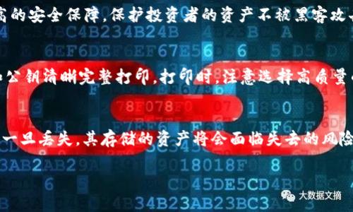 如何安全管理数字资产：冷钱包的资产截图与安全实践
冷钱包, 数字资产, 安全管理, 加密货币, 钱包类型/guanjianci

什么是冷钱包？
冷钱包是一种用于存储数字资产（例如，加密货币）的方法，其与互联网没有直接连接。这种方法被广泛认为是相对安全的，因为它大大减少了资产被黑客攻击或病毒感染的风险。冷钱包可以采取多种形式，包括硬件钱包、纸钱包等。相比于热钱包，冷钱包更适合长期保存大额或重要的数字资产。

冷钱包的资产截图：在何处获取？
冷钱包的资产截图通常是不公开的，因为这些信息涉及到个人隐私和安全。用户可以通过进入自己的冷钱包软件或设备，进行资产查询，随之便能生成详尽的资产截图。确保在私密环境中进行这一操作，并注意不要共享任何敏感信息。部分硬件钱包，像Ledger或Trezor，允许用户直接在设备上查看账户信息，进一步保护用户的安全。

冷钱包的种类及其特点
冷钱包可以分为多种类型，而其中较为常见的两种是硬件钱包和纸钱包。硬件钱包是一种具备安全保护的物理设备，能够安全地存储私钥。纸钱包则是将私钥和公钥打印在纸张上，虽然安全性高，但一旦丢失或损坏，资产就难以找回。
无论用户选择哪种类型的冷钱包，都应确保其是经过验证的、安全的，并且要妥善保管。同时，定期更新安全措施，如硬件钱包的固件和纸钱包的生成过程（尽量在确认安全的环境中生成）。

如何有效管理冷钱包中的资产？
管理冷钱包中的资产需要用户具备一定的技术知识和安全意识。用户应当定期检查其冷钱包中的资产，确保资金安全。这包括定期备份钱包，保存恢复助记词，以及定期更新硬件钱包的固件。
同时，避免与不明来源的设备或应用连接，切勿轻信网络上的各种宣传。资产的安全需要用户自己的付出与谨慎，同时也包括对冷钱包使用手册的熟悉了解。

冷钱包与热钱包的对比
冷钱包与热钱包之间存有明显差异。热钱包通常是在线钱包，方便用户随时访问和交易，但相对冷钱包，它的安全性较低，常常成为黑客的目标。朋友之间频繁的交易，或市场投机时热钱包的使用更为方便，而对于长期持有者，冷钱包则是更加理想的选择。
冷钱包虽然使用不如热钱包便利，但其安全性使其成为了希望保护数字资产的用户的首选。了解两者的不同以及各自的优势短板，有助于用户在数字资产的管理上做出理智选择。

冷钱包的安全实践与常见误区
在使用冷钱包的过程中，用户需遵循安全实践。有一些常见的误区可能会导致资产安全的隐患。例如，认为冷钱包就一定免受风险，不需做额外安全措施。实际上，守护冷钱包同样需要用户定期外部监控以及风险评估。
另一个误区则是随意保存私钥。私钥是访问冷钱包的钥匙，其安全存储至关重要。此外，对于专门生成助记词的设备来说，用户同样需妥善保存，以防意外遗失导致资产丢失。

可能的相关问题解答

1. 冷钱包与热钱包的具体区别有哪些？
冷钱包和热钱包之间的具体区别主要体现在连接网络的方式、使用场景及安全性等多个方面。冷钱包不连接互联网，适合长期保存数字资产，相对安全，适合存储较大金额的资产。而热钱包由于在线状态，便于快速交易，更适合频繁交易的小额资产存储。
用户在选择时，需要根据自己的需求进行权衡。若是持有长期的资产，则冷钱包是不错的选择，而若是频繁进行交易，可选用热钱包进行灵活操作。但重要的是，用户在选择任何钱包时，都应增强安全意识，确保采用合理的安全措施。

2. 如何确保冷钱包的安全性？
确保冷钱包的安全性可以从多方面入手。首先，使用声誉良好的冷钱包设备，并定期检查其固件是否为最新版本。其次，要妥善保管私钥和助记词，切忌在互联网公开分享。再次，避免在公用电脑上操作冷钱包，确保在个人信任的环境进行交易和管理。最后，定期评估个人的安全策略，确保安全措施始终有效。

3. 冷钱包适合哪些类型的用户？
冷钱包适合长线投资者、持有较大金额数字资产的用户以及对安全性有高要求的用户。在加密货币市场波动剧烈的情况下，冷钱包能够提供更高的安全保障，保护投资者的资产不被黑客攻击。而热钱包由于方便的特点，更适合短期交易及频繁操作的用户。

4. 如何创建一个安全的纸钱包？
创建安全的纸钱包需要遵循一定的步骤。首先，选择一个离线生成工具以防止网络攻击。生成后确保在离线环境中完成生成过程；其次，将私钥和公钥清晰完整打印。打印时，注意选择高质量的纸张，防止时间久了纸张损坏；最后，妥善保管纸钱包，避免随意丢置，确保其存放在安全、隐蔽的地点。

5. 冷钱包是否有局限性？
冷钱包虽然安全，但也有其局限性。第一，使用不够方便，尤其是在需要频繁交易时，取出资产或执行交易较为麻烦。其次，冷钱包的设备或纸钱包一旦丢失，其存储的资产将会面临失去的风险。最后，由于市场发展迅速，冷钱包设备及相关软件的更新较快，用户需时刻关注相关信息，以确保钱包的安全性。 

以上是关于冷钱包的资产截图及其管理的详细介绍，希望能够帮助您更好地理解冷钱包的使用和管理方法。