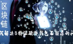 如何解决B特派硬件钱包不
