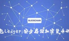 详解冷钱包Ledger：安全存