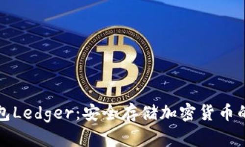 详解冷钱包Ledger:安全存储加密货币的最佳选择