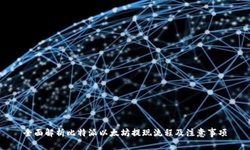 全面解析比特派以太坊提现流程及注意事项