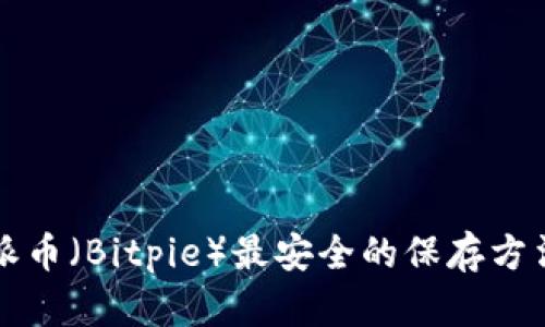 比特派币(Bitpie)最安全的保存方法指南