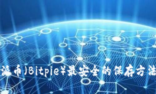 比特派币(Bitpie)最安全的保存方法指南