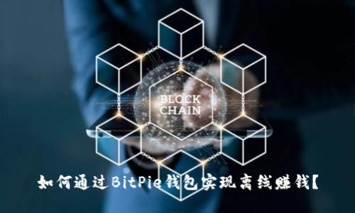 如何通过BitPie钱包实现离线赚钱？