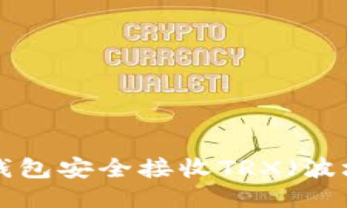 如何使用TP冷钱包安全接收TRX(波场币):详细指南
