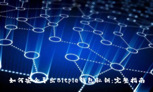 如何安全导出Bitpie钱包私钥：完整指南