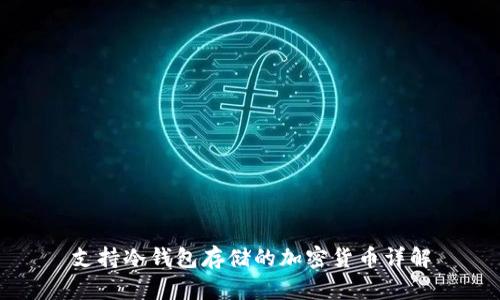 支持冷钱包存储的加密货币详解