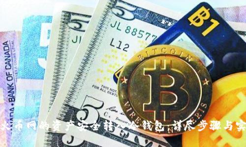 如何将火币网的资产安全转入冷钱包:详尽步骤与实用建议