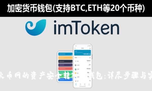如何将火币网的资产安全转入冷钱包:详尽步骤与实用建议