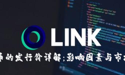 虚拟币的发行价详解:影响因素与市场解析