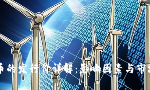 虚拟币的发行价详解:影响因素与市场解析