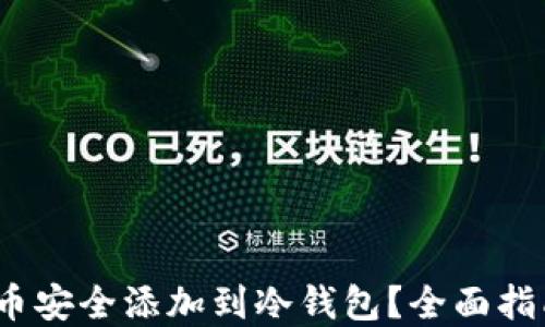 如何将SAND币安全添加到冷钱包?全面指南与实用技巧