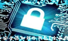 如何将SAND币安全添加到冷