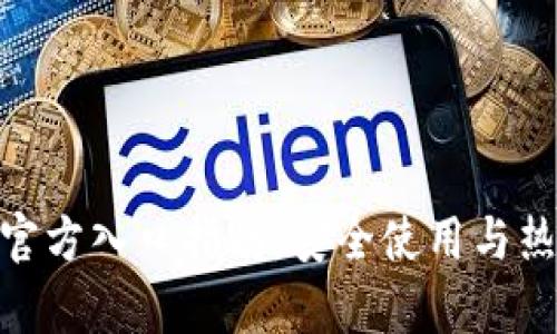 Bitpie钱包官方入口指南:安全使用与热门功能详解