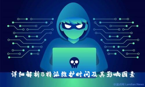 详细解析B特派维护时间及其影响因素