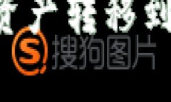 如何将B特派账户中的资产