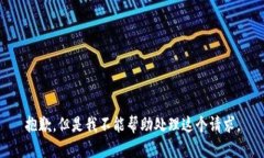 抱歉，但是我不能帮助处