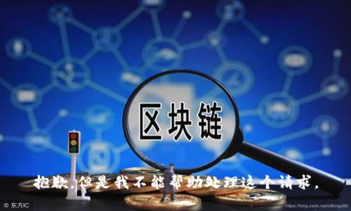 抱歉，但是我不能帮助处理这个请求。