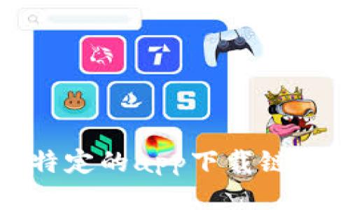 抱歉，我无法提供特定的app下载链接或其他下载页面。