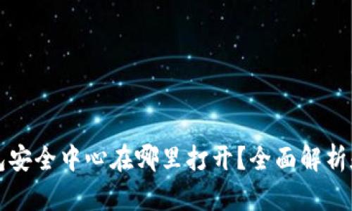 比特派钱包安全中心在哪里打开？全面解析和使用指南