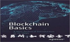 全面揭秘货币交易所：如