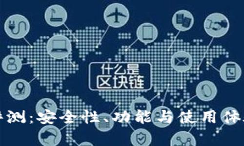 TP冷钱包评测:安全性、功能与使用体验深入分析
