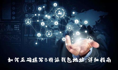 如何正确填写B特派钱包地址：详细指南