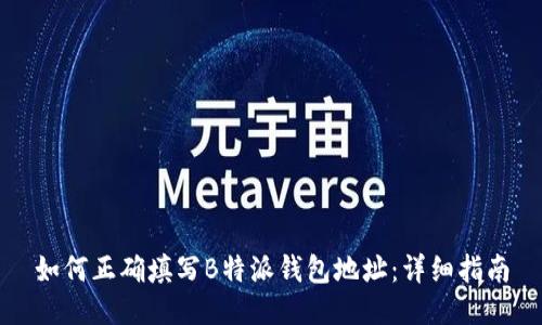 如何正确填写B特派钱包地址：详细指南