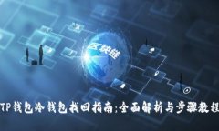 TP钱包冷钱包找回指南：全