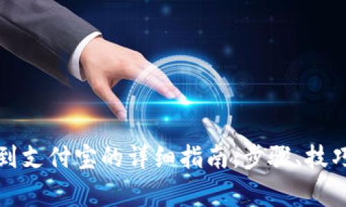 冷钱包提现到支付宝的详细指南:步骤、技巧与注意事项