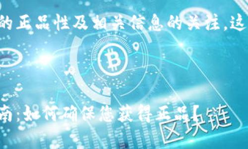 考虑到您对库神钱包的正品性及相关信息的关注,这是一份综合性的介绍。
以下是您请求的结构:
库神钱包官网购买指南:如何确保您获得正品?