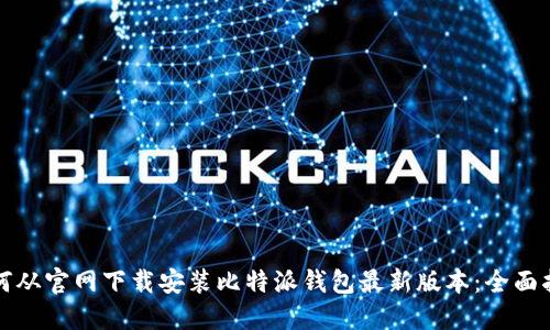 如何从官网下载安装比特派钱包最新版本:全面指南