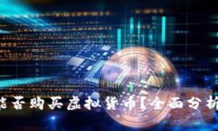 b特派能否购买虚拟货币？
